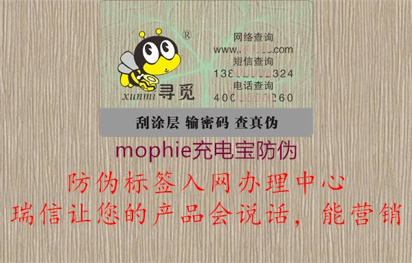 mophie充电宝防伪(图2) mophie充电宝防伪2.jpg