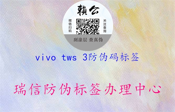 vivo tws 3防伪码标签(图2) vivo tws 3防伪码标签2.jpg