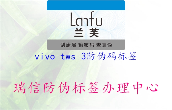 vivo tws 3防伪码标签(图3) vivo tws 3防伪码标签3.jpg