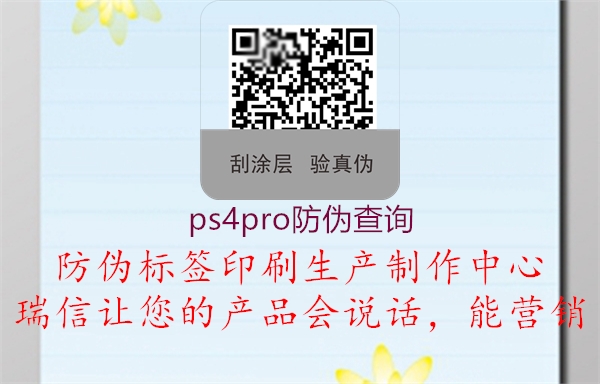 ps4pro防伪查询(图1) ps4pro防伪查询1.jpg