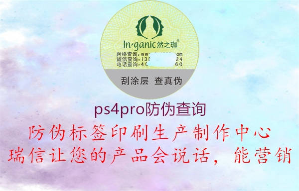 ps4pro防伪查询(图2) ps4pro防伪查询2.jpg