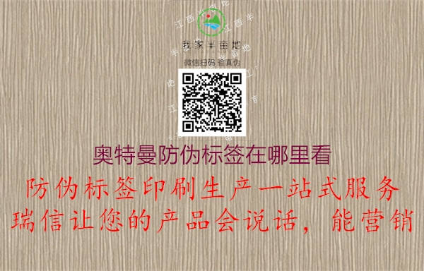 奥特曼防伪标签在哪里看(图2) 奥特曼防伪标签在哪里看2.jpg
