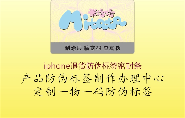 iphone退货防伪标签密封条(图2) iphone退货防伪标签密封条2.jpg