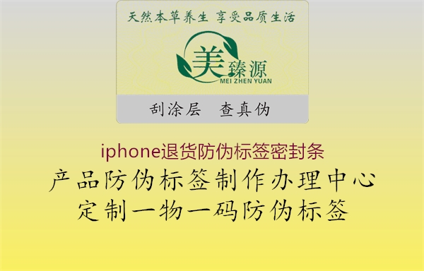 iphone退货防伪标签密封条(图1) iphone退货防伪标签密封条1.jpg
