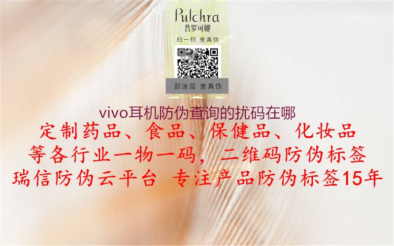 vivo耳机防伪查询的扰码在哪(图1) vivo耳机防伪查询的扰码在哪1.jpg