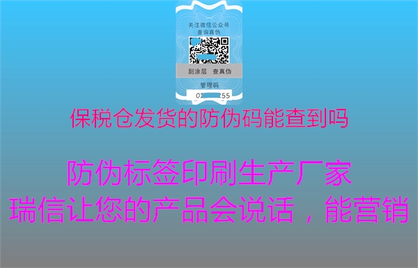 保税仓发货的防伪码能查到吗(图1) 保税仓发货的防伪码能查到吗1.jpg