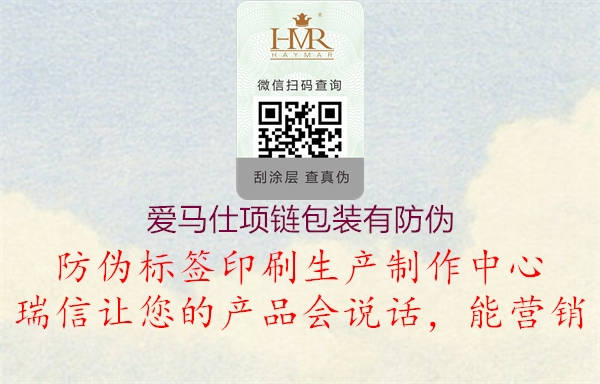 爱马仕项链包装有防伪(图1) 爱马仕项链包装有防伪1.jpg