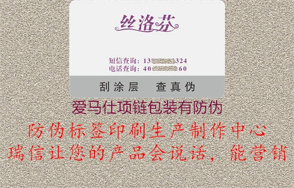 爱马仕项链包装有防伪(图3) 爱马仕项链包装有防伪3.jpg
