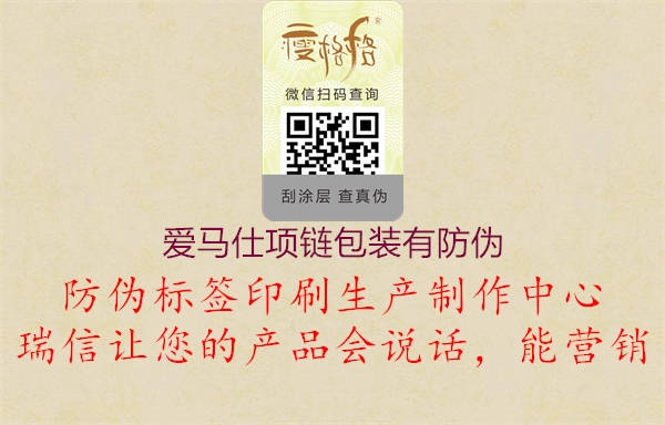 爱马仕项链包装有防伪(图2) 爱马仕项链包装有防伪2.jpg