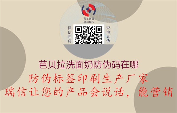 芭贝拉洗面奶防伪码在哪2.jpg
