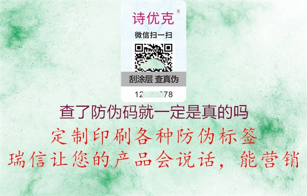 查了防伪码就一定是真的吗(图1) 查了防伪码就一定是真的吗1.jpg