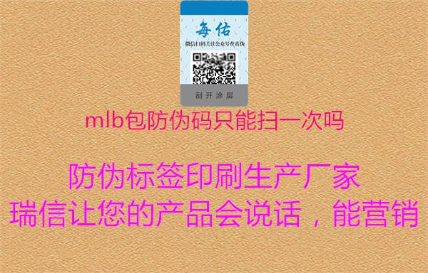 mlb包防伪码只能扫一次吗(图1) mlb包防伪码只能扫一次吗1.jpg