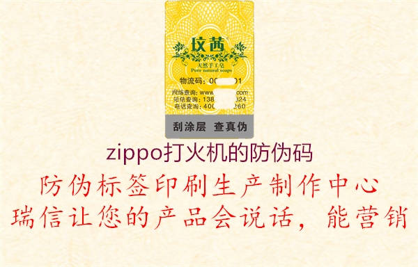 zippo打火机的防伪码(图2) zippo打火机的防伪码2.jpg