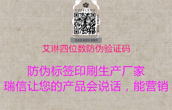 艾琳四位数防伪验证码(图1) 艾琳四位数防伪验证码1.jpg