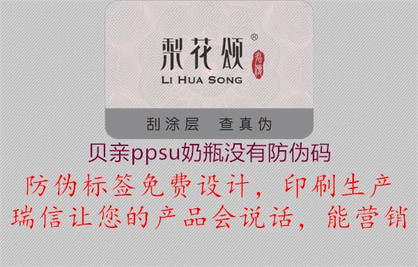 贝亲ppsu奶瓶没有防伪码(图3) 贝亲ppsu奶瓶没有防伪码3.jpg