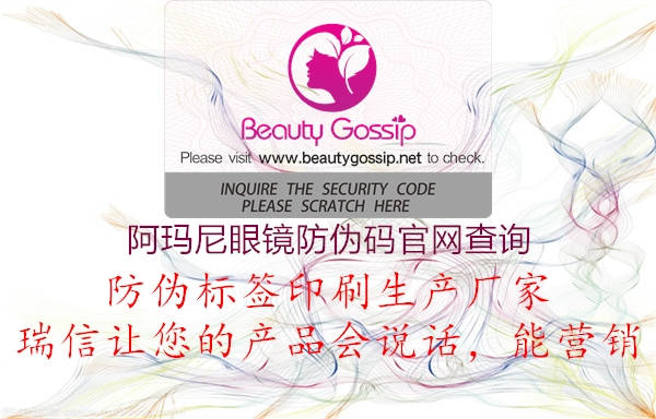 阿玛尼眼镜防伪码官网查询(图1) 阿玛尼眼镜防伪码官网查询1.jpg