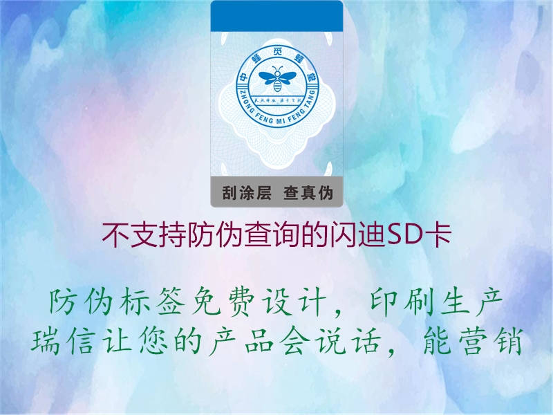不支持防伪查询的闪迪SD卡(图2) 不支持防伪查询的闪迪SD卡2.jpg