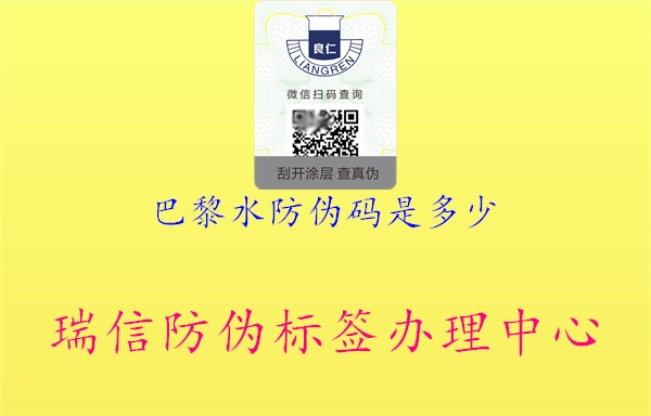 巴黎水防伪码是多少(图2) 巴黎水防伪码是多少2.jpg