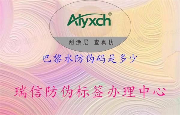 巴黎水防伪码是多少(图3) 巴黎水防伪码是多少3.jpg