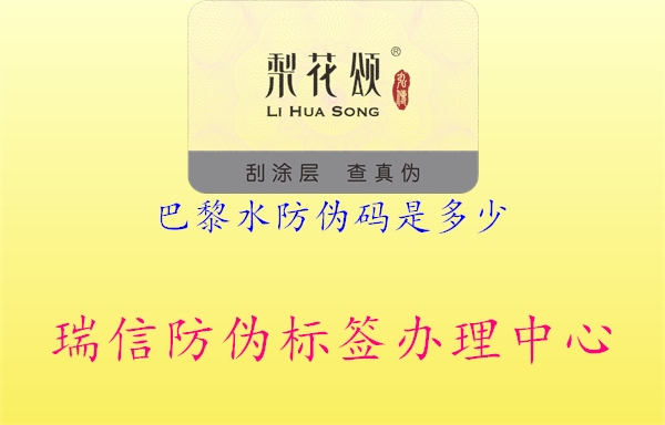 巴黎水防伪码是多少(图1) 巴黎水防伪码是多少1.jpg