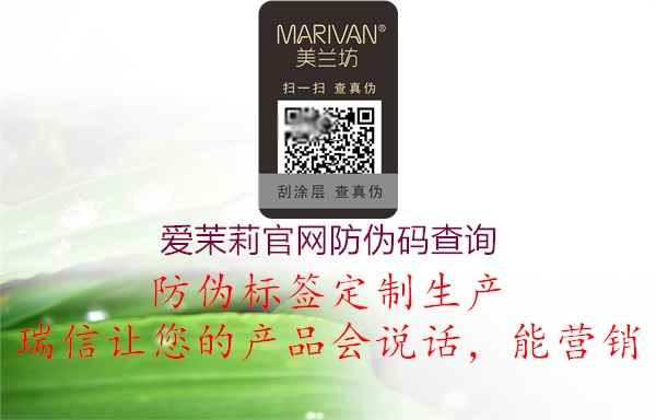 爱茉莉官网防伪码查询(图1) 爱茉莉官网防伪码查询1.jpg