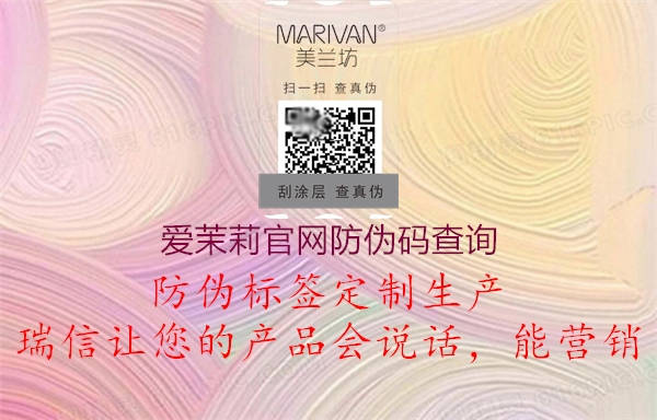 爱茉莉官网防伪码查询(图3) 爱茉莉官网防伪码查询3.jpg
