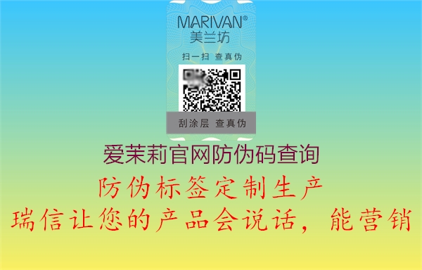 爱茉莉官网防伪码查询(图2) 爱茉莉官网防伪码查询2.jpg