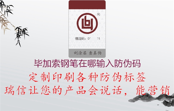 毕加索钢笔在哪输入防伪码(图1) 毕加索钢笔在哪输入防伪码1.jpg