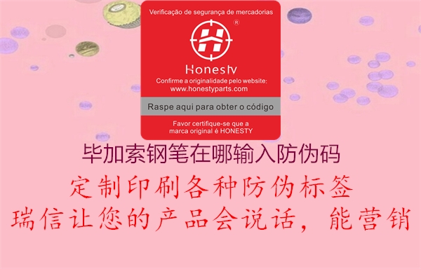 毕加索钢笔在哪输入防伪码(图2) 毕加索钢笔在哪输入防伪码2.jpg