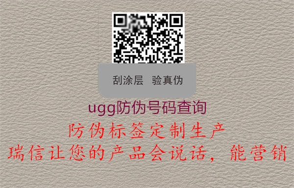 ugg防伪号码查询(图2) ugg防伪号码查询2.jpg