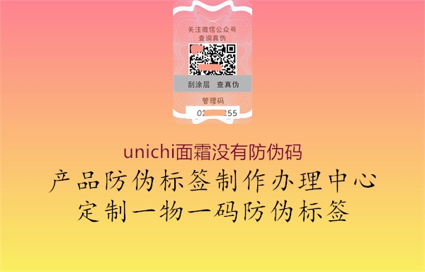 unichi面霜没有防伪码(图2) unichi面霜没有防伪码2.jpg