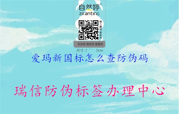 爱玛新国标怎么查防伪码(图1) 爱玛新国标怎么查防伪码1.jpg