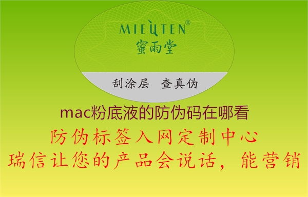 mac粉底液的防伪码在哪看(图1) mac粉底液的防伪码在哪看1.jpg