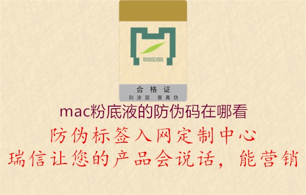 mac粉底液的防伪码在哪看(图2) mac粉底液的防伪码在哪看2.jpg
