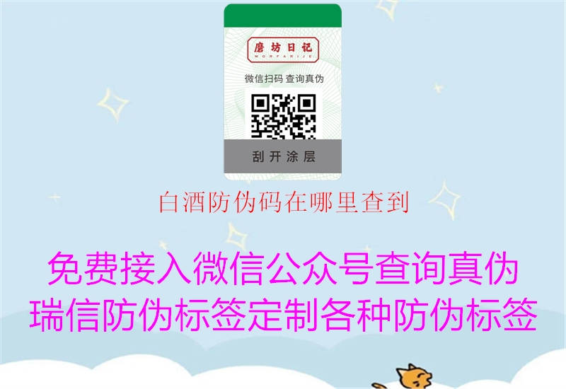 白酒防伪码在哪里查到(图1) 白酒防伪码在哪里查到1.jpg