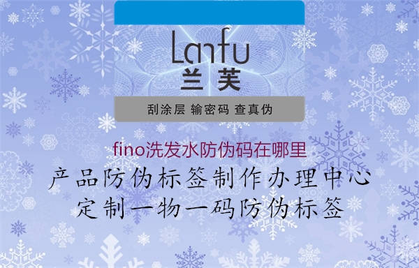 fino洗发水防伪码在哪里(图1) fino洗发水防伪码在哪里1.jpg