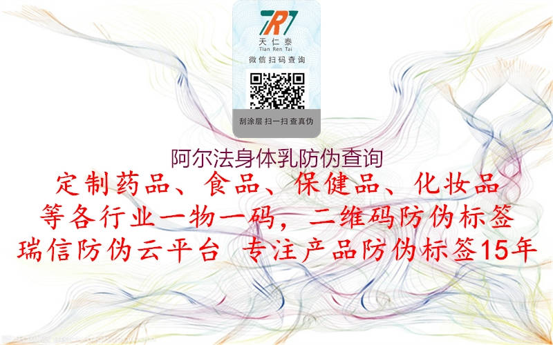 阿尔法身体乳防伪查询(图2) 阿尔法身体乳防伪查询2.jpg