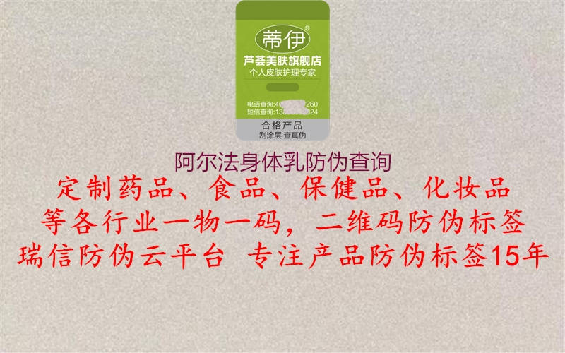 阿尔法身体乳防伪查询(图1) 阿尔法身体乳防伪查询1.jpg