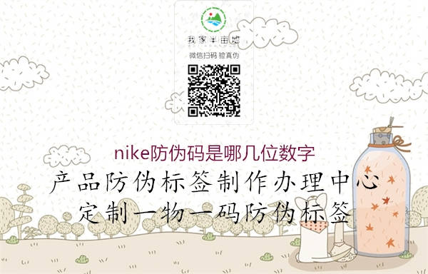 nike防伪码是哪几位数字(图1) nike防伪码是哪几位数字1.jpg