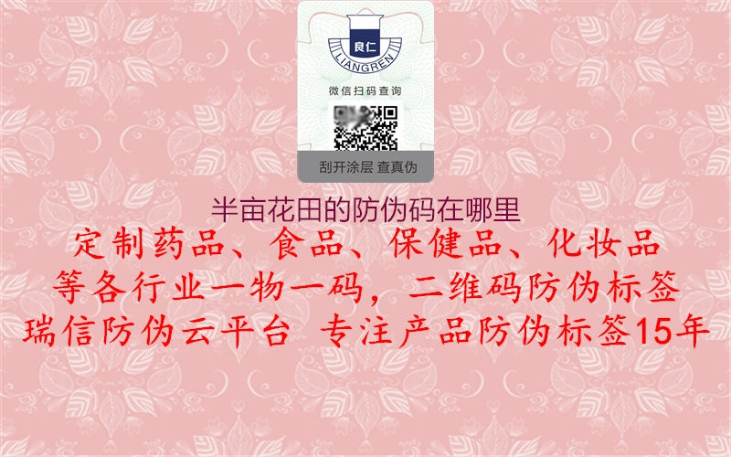 半亩花田的防伪码在哪里(图2) 半亩花田的防伪码在哪里2.jpg