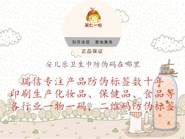 安儿乐卫生巾防伪码在哪里(图3) 安儿乐卫生巾防伪码在哪里3.jpg