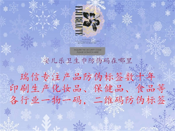 安儿乐卫生巾防伪码在哪里(图2) 安儿乐卫生巾防伪码在哪里2.jpg