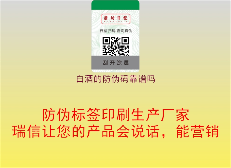 白酒的防伪码靠谱吗(图1) 白酒的防伪码靠谱吗1.jpg