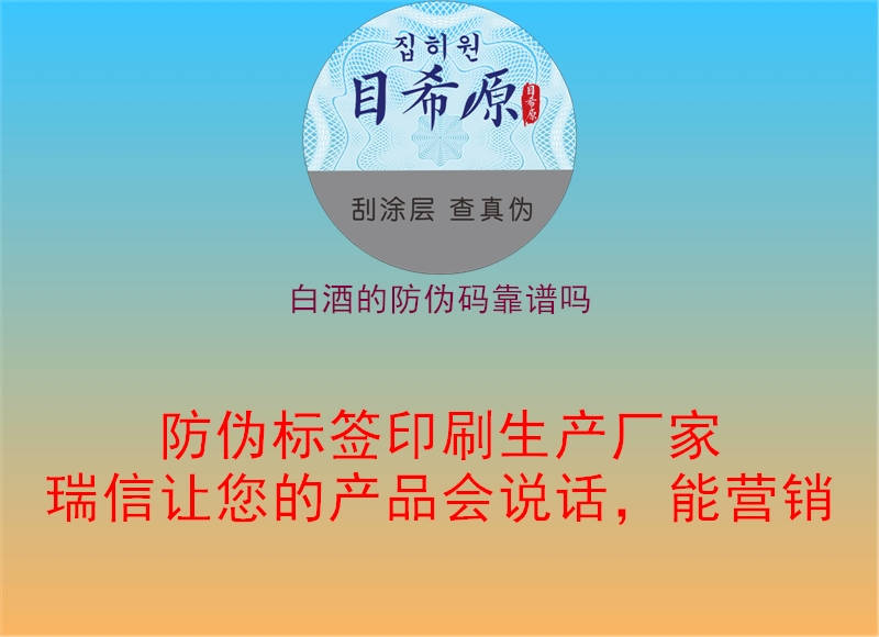 白酒的防伪码靠谱吗(图2) 白酒的防伪码靠谱吗2.jpg