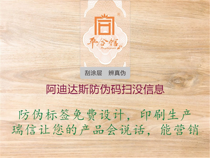 阿迪达斯防伪码扫没信息(图1) 阿迪达斯防伪码扫没信息1.jpg