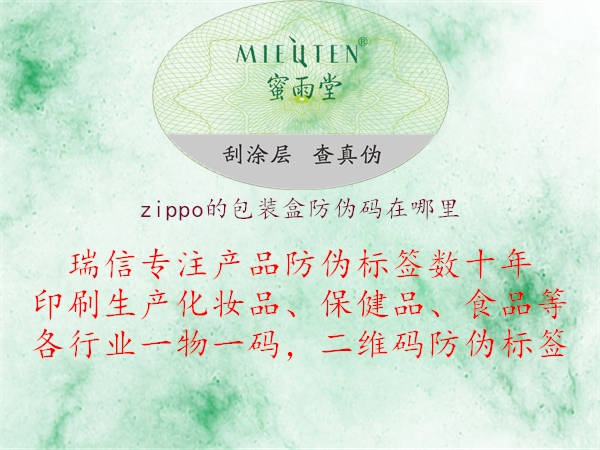 zippo的包装盒防伪码在哪里3.jpg