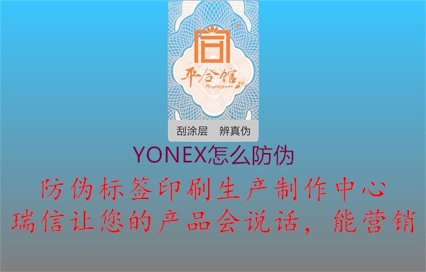 YONEX怎么防伪(图2) YONEX怎么防伪2.jpg