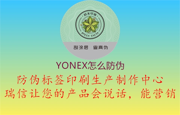 YONEX怎么防伪(图1) YONEX怎么防伪1.jpg