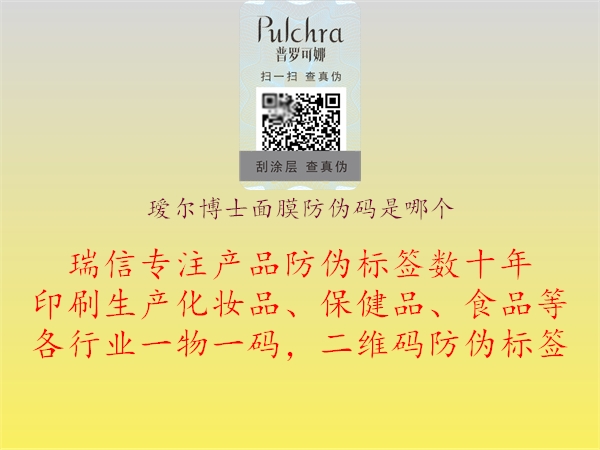 瑷尔博士面膜防伪码是哪个(图1) 瑷尔博士面膜防伪码是哪个1.jpg