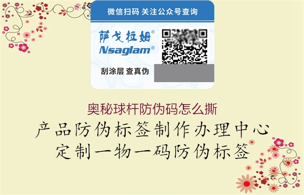 奥秘球杆防伪码怎么撕(图2) 奥秘球杆防伪码怎么撕2.jpg